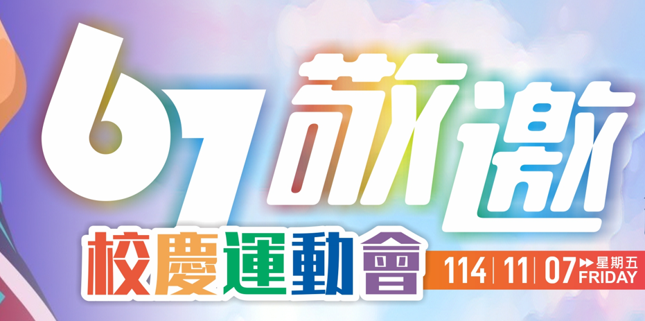 東大附中67週年校慶運動會歡迎您蒞臨